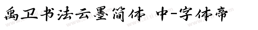 禹卫书法云墨简体 中字体转换